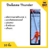 ปืนฉีดลม Thunder ก้านยาว 10 นิ้ว TD-10 หัวฉีดลม ด้ามไฟเบอร์ พร้อมข้อต่อ