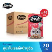 [ส่งฟรี] Regalos รีกาลอส อาหารแมว ปลาทูน่าในเยลลี่หน้าปูอัด x48 70กรัม rch-1