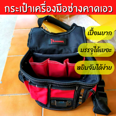 กระเป๋าเครื่องมือช่างคาดเอว กระเป๋าช่างแบบคาดเอว สีดำ-แดงเปื้อนยาก มีกระเป๋าใหญ่และเล็ก หยิบจับเครื่องมือได้ง่าย สะพาย พกพา ซักง่าย