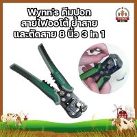 Wynns คีมปอกสายไฟออโต้ ย้ำสาย และตัดสาย 8 นิ้ว 3 in 1 คีมปอกสายไฟอัตโนมัติ คีมปอกสายไฟ ที่ปอกสายไฟ ตัวปอกสายไฟ คีมตัด