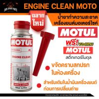 MOTUL ENGINE CLEAN MOTO ขนาด 200 ml. น้ำยาทำความสะอาดเครื่องยนต์ มอเตอร์ไซค์ กำจัดคราบตระกรัน ล้างห้องเครื่อง ทำความสะอาดระบบเครื่องยนต์ โมตุล