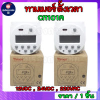 ทามเมอร์ตั้งเวลาเวลา CN101A timer ตั้งเวลาขนาดเล็กควบคุมเวลา สวิทช์ควบคุมเวลา Power Timer 12VDC 24VDC 220VAC เกรด AAA