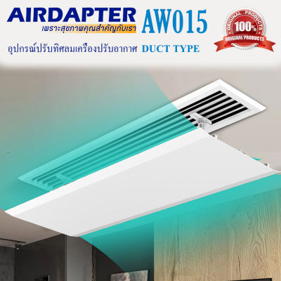 2021 AIRDAPTER AW015 Duct Type อุปกรณ์เปลี่ยนทิศทางลม บังลมแอร์ สำหรับแอร์ Buit in Type