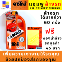 แชมพูคาร์โก้ คาร์โก้แชมพู CARGLO CAR SHAMPOO แชมพูล้างรถ คาร์โกล้ CAR SHAMPOO น้ำยาล้างรถ คาร์โก้ ฟรี ฟองน้ำล้างรถ มูลคัา 45 บาท