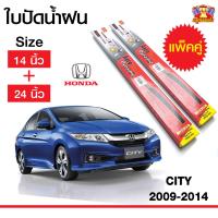 Hot ใบปัดน้ำฝน สำหรับรถ Honda City 2009-2014 ยี่ห้อ Diamond กล่องแดง (14,24) ราคาถูก ที่ปัดน้ำฝน ก้านปัดน้ำฝน