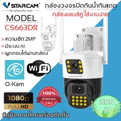 Vstarcam CS663DR (เลนส์คู่) ใหม่ 2023 ความละเอียด 2MP(1296P) กล้องวงจรปิดไร้สาย กล้องนอกบ้าน Outdoor Wifi Camera ภาพสี มีAI+ คนตรวจจับสัญญาณเตือน