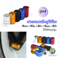 Makayo จุกปิดลมยางอลูมิเนียม 4ชิ้น   car tire valve