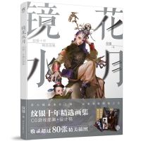 Mirror Flower Water Moon: Wen Yins Ten Years Game illustration Collection book with 80 original CG paintings and design drafts