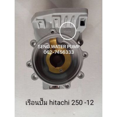 ราคาพิเศษ เรือนปั๊ม Hitachi 250-12 แท้ อะไหล่ปั๊มน้ำ อุปกรณ์ ปั๊มน้ำ ปั้มน้ำ อะไหล่ ส่งไว ปั๊ม น้ำ ปั๊ม น้ำ อัตโนมัติ ปั๊ม แรง ดัน สูง ปั๊ม หอยโข่ง