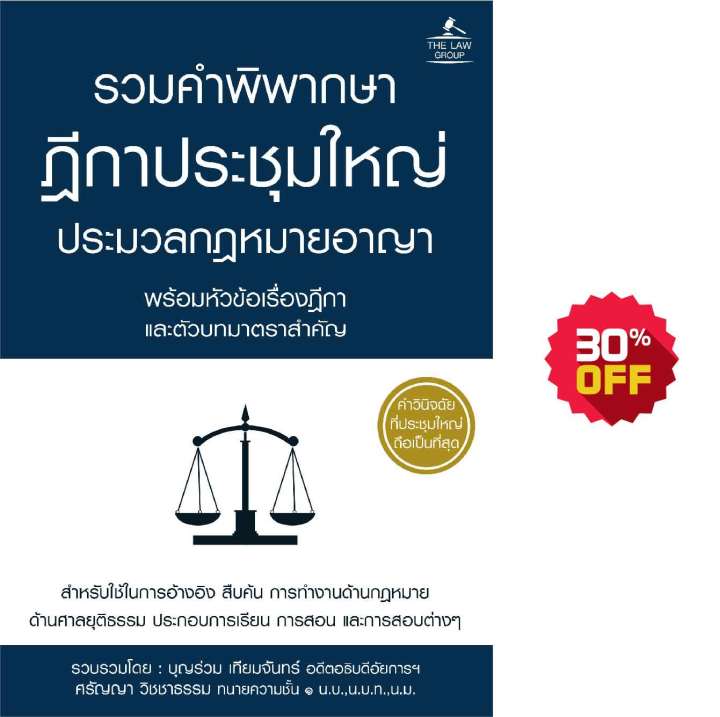 inspal-หนังสือ-รวมคำพิพากษาฎีกาประชุมใหญ่-ประมวลกฎหมายอาญา-พร้อมหัวข้อเรื่องฎีกาและตัวบทมาตราสำคัญ