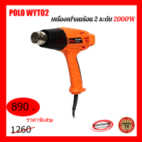 POLO WYT02 เครื่องเป่าลมร้อน 2 ระดับ 2000W