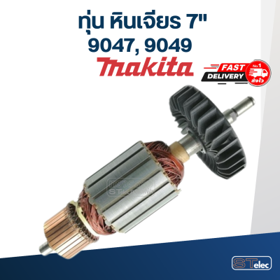 ทุ่น หินเจียร 7" Makita มากีต้า รุ่น 9047, 9049 (ใช้ทุ่นรุ่นเดียวกัน)