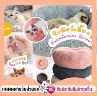 ที่นอนน้องแมว ของเล่นแมว นิ่ม นุ่มฟู ที่นอนสัตว์เลี้ยง สุนัข รังสัตว์เลี้ยง เตียงนอนสัตว์ ที่นอนแมว pet fur bed พร้อมส่งจากไทย