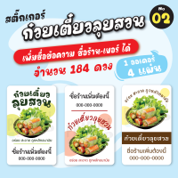 [no.02] สติ๊กเกอร์ก๋วยเตี๋ยวลุยสวน Slad roll thai (*เพิ่มข้อความชื่อ-เบอร์ร้านได้) สติ๊กเกอร์ฉลากสินค้า สติ๊กเกอร์อาหาร