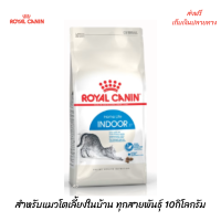 ?ส่งฟรีRoyal Canin โรยัล คานิน อาหารแมวแบบเม็ด สำหรับแมวโตเลี้ยงในบ้าน ทุกสายพันธุ์ 10 กิโลกรัม เก็บเงินปลายทาง ??