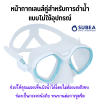 SUBEA หน้ากากดำน้ำ หน้ากากเลนส์คู่ สำหรับการดำน้ำแบบไม่ใช้อุปกรณ์ เลนส์เป็นกระจกนิรภัยทนต่อรอยขีดข่วน ซิลิโคนมีความยืดหยุ่นดีเยี่ยม