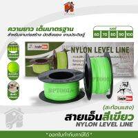 สายเอ็นสีเขียว NYLON LEVEL LINE ยี่ห้อ EagleOne เส้นเอ็นอเนกประสงค์ (ยกกล่อง) เครื่องมือ พร้อมส่ง