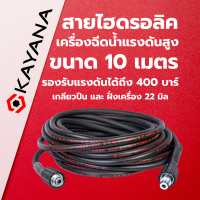 สายไฮดรอลิค สายฉีดน้ำแรงดันสูง ขนาด 10/15/20/25 เมตร เกลียว 22 มิล ไซส์มาตรฐาน