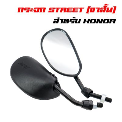 ( PRO+++ ) โปรแน่น.. กระจกมองข้าง กระจกมอเตอร์ไซค์ กระจกย่อ STREET ขาสั้น เกลียว HONDA, เวฟทุกรุ่น ราคาสุดคุ้ม กระจก รถ มอเตอร์ไซค์ กระจก มอง ข้าง มอเตอร์ไซค์ กระจก ข้าง มอเตอร์ไซค์ กระจก แต่ง มอเตอร์ไซค์