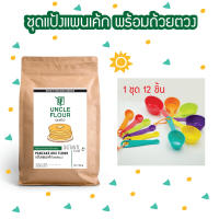 ชุดแป้งแพนเค้กพร้อมถ้วยตวง แป้งทำขนมและอาหาร พร้อมวิธีทำหลังถุง uncleflour