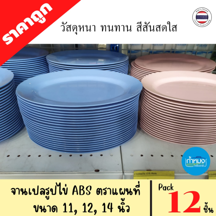 จานทรงตื้น-จานทรงลึก-จานเปลรูปไข่-ตราแผนที่-pack-12-ชิ้น-1โหล-พลาสติกabs-วัสดุหนา-ทนทาน-ราคาถูก-จานกลมตื้น-จานกินข้าว