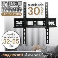 ขายึดโทรทัศน์ ติดผนัง ยึดกำแพง TV Stand (ขนาด32-55นิ้ว รองรับจอ LED LCD Plasma) รุ่น TS3