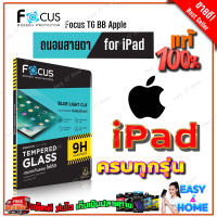 Focus ฟิล์มกระจกถนอมสายตา iPad Air5 10.9in,Air4 10.9in,Pro 11in 2018,2020,2021 / iPad Gen7,Gen8,Gen9 10.2in / iPad Mini 4,Mini 5 / iPad Pro,Air 10.5in 2019