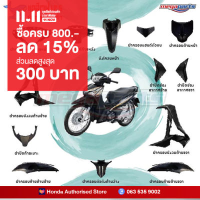 ชุดสีทั้งคัน HONDA WAVE 125i ปี 2016 สีดำ NH-A35M เวฟ แท้ศูนย์ฮอนด้า(Megaparts Store)