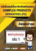 หนังสือสรุปเนื้อหาติวเข้ม Derivative License (ใหม่ล่าสุด)