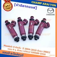 (ราคา /1 ชิ้น)***พิเศษ*** หัวฉีดใหม่ OEM  รหัสแท้ 195500-3310 Mazda3 หัวฉีดซิ่ง  ปี 2004-2010 สีแดง 260CC แบบ 4 รู, สีแดง