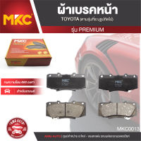 ผ้าเบรคหน้า MKC เบอร์ BF2221-736G (PREMIUM) สำหรับ TOYOTA VIGO CHAMP 2.5,3.0,2.7 VVTi 4WD ปี 2011-2015 เบรค ผ้าเบรค ผ้าเบรครถยนต์ อะไหล่รถยนต์  MKC0013