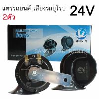 genuine ▲แตรรถยนต์ 24V เสียงรถยุโรป แตรหอยโข่ง แตรสำหรับ รถยนต์ รถสิบล้อ รถบรรทุก (จำนวน 2ชิ้น)☆