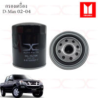 ISUZU ไส้กรองน้ำมันเครื่อง 897309927T D-Max ปี 02-04 (รุ่นแรก) 8973587200 D-Max ปี 05-11