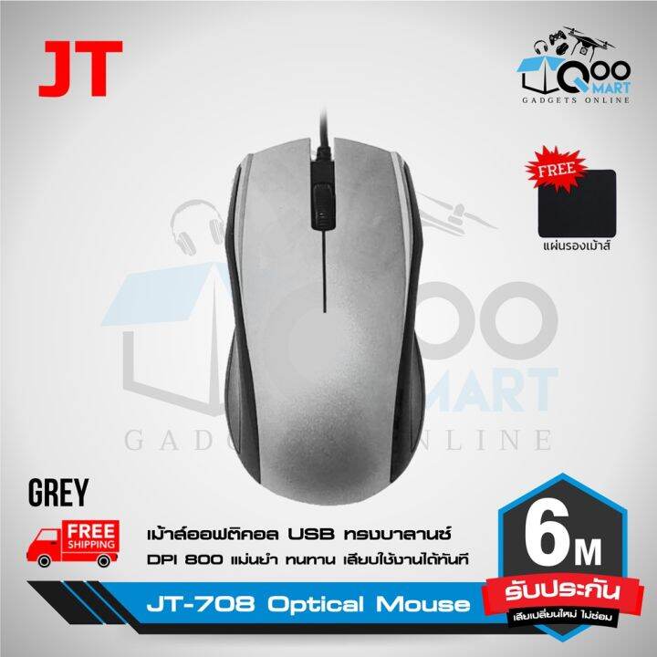 โปรแรงประจำเดือน-jt-708-optical-mouse-เม้าส์-ออฟฟิศ-เม้าส์ทำงาน-แม่นยำสูง-ใช้งานง่ายเพียงแค่เสียบ-usb-ปุ่มคลิกทนทานมากกว่า-5-ล้านครั้ง-ราคาถูก-ขายดี-เกมมิ่ง-สะดวก-อุปกรณ์อิเล็กทรอนิกส์