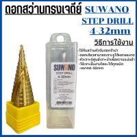 ดอกสว่าน ดอกสว่านทรงเจดีย์ เจาะขยาย คว้านรู เคลือบไทเทเนี่ยม SUWANO ขนาด 4-32mm.