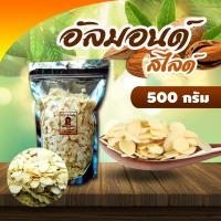 อัลมอลล์สไลดิบขนาด  500  กรัม