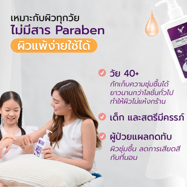 มี-2-ขนาด-allwell-organic-body-lotion-โลชั่นบำรุงผิว-ครีมทาผิว-สำหรับผู้สูงอายุ-ส่วนผสมออแกนิค-อ่อนโยนเหมาะสำหรับผิวแพ้ง่าย