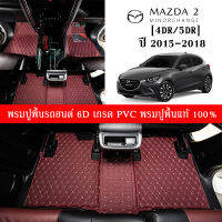 Car Floor Mats TH พรมปูพื้นรถยนต์เข้ารูป 100% [Mazda M2 ปี2015-2018 4Dr./5Dr.] ราคาพิเศษ พรมปูพื้นรถยนต์หนังแท้ เกรดA (PVC) 6 ชิ้น ขนาดฟรีไซส์ พรมปูพื้นรถยนต์ พร้อมส่ง