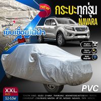 (พรีเมี่ยม) เชื่อมไฟฟ้า ผ้าคลุมรถ เนื้อผ้า HI PVC กันน้ำ กันแดด กันฝุ่น ผ้าคลุมรถเก๋ง รถกระบะ SUV ฟรีถุงผ้า S M L XXL BXL มีให้เลือกรุ่น