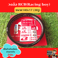 ล้อสีดำ Rcb 1.40x17(36รู) ใส่ได้กับรถบ้านทั่วไปที่ใช้ดุม 36 รู สีสวย ทนทาน พร้อมลุย