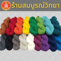 ไหมพรม ราคาถูก มีหลายสีให้เลือก สำหรับงานประดิษฐ์ งานถัก น้ำหนัก 70 กรัม /3 Ply ความยาวไม่ระบุ