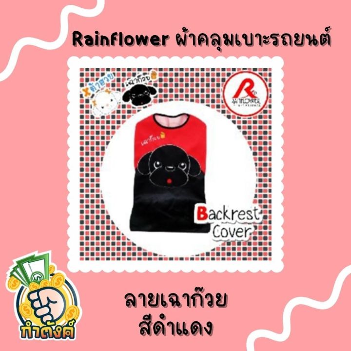 rainflower-ผ้าคุมเบาะและพนักพิงรถยนต์-เฉาก๊วย-amp-เต้าฮวย-สีดำ-แดง