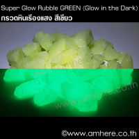 Super Glow Rubble GREEN (Glow in the Dark) Size 0.4-0.8cm or 0.8-1.2cm 100g/300g กรวดหินเรืองแสง สีเขียว ขนาด 0.4-0.8cm 0.8-1.2cm 100g/300g สว่างมาก!