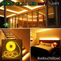 ไฟเส้น LED Neon Flexible Light 1M ดัดงอได้ สามารถเสียบกับไฟบ้านได้เลย 220V กันน้ำทนทาน ไฟตกแต่งให้ดูหรูหรา ไฟตกแต่งบ้าน(เเสงเหลือง)