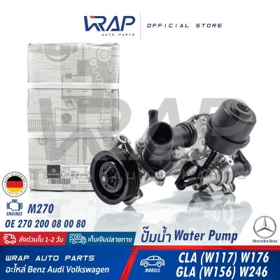 ⭐ BENZ ⭐ ปั๊มน้ำ แท้ | เบนซ์ เครื่อง M270 รุ่น CLA ( W117 C117 ) GLA ( W156 X156 ) W176 W246 | OE 270 200 08 00 80 | ปั๊มน้ำรถยนต์ ปั้มน้ำ