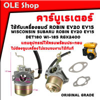 คาร์บู คาร์บูเรเตอร์ สำหรับเครื่องยนต์ Wisconsin Subaru Robin EY20 EY15 DET180 WI-185 RGX2400 และเครื่องปั่นไฟ 227-62450-10, 228-62451-10, 228-62450-10 สินค้าคุณภาพ ORIGINAL GRADE