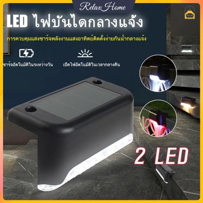 【ซื้อ 1 ฟรี 1】ไฟติดบันได ไฟติดรั้ว โซล่าเซลล์ ไฟโซล่าเซลล์ 2 LED ไฟแต่งบ้าน ไฟพลังงานแสงอาทิตย์ ไฟแต่งรั้ว ไฟแต่งสวน เก็บเงินปลายทางได้【RelaxHome】