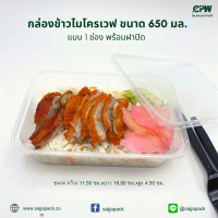 กล่องข้าว กล่องอาหารไมโครเวฟ ขนาด 650 มล. *หนึ่งช่อง* พร้อมฝาปิด