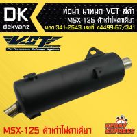 ส่งทันที ท่อผ่า ผ่าหมก ท่อผ่า ท่อผ่าดำ MSX-125ตัวเก่า ไฟ 1 ตา ท่อออกล่าง VCT มอก.341-2543 เลขที่ ท4499-67341