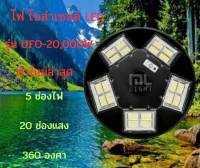 JDJINDIAN ไฟ โซล่าเซลล์ LED ตัวใหม่ล่าสุด รุ่น UFO-20,000W 5 ช่องไฟ 20 ช่องเเสง 360 องศา สินค้าดีมีคุณภาพ แข็งเเรง ทนทาน  รับประกันจากผู้ขายและผู้ผลิต